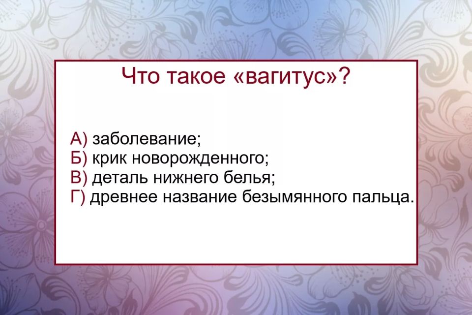 Что такое «вагитус» — значение слова знает лишь 2% людей: не тест по русскому языку, а настоящее испытание