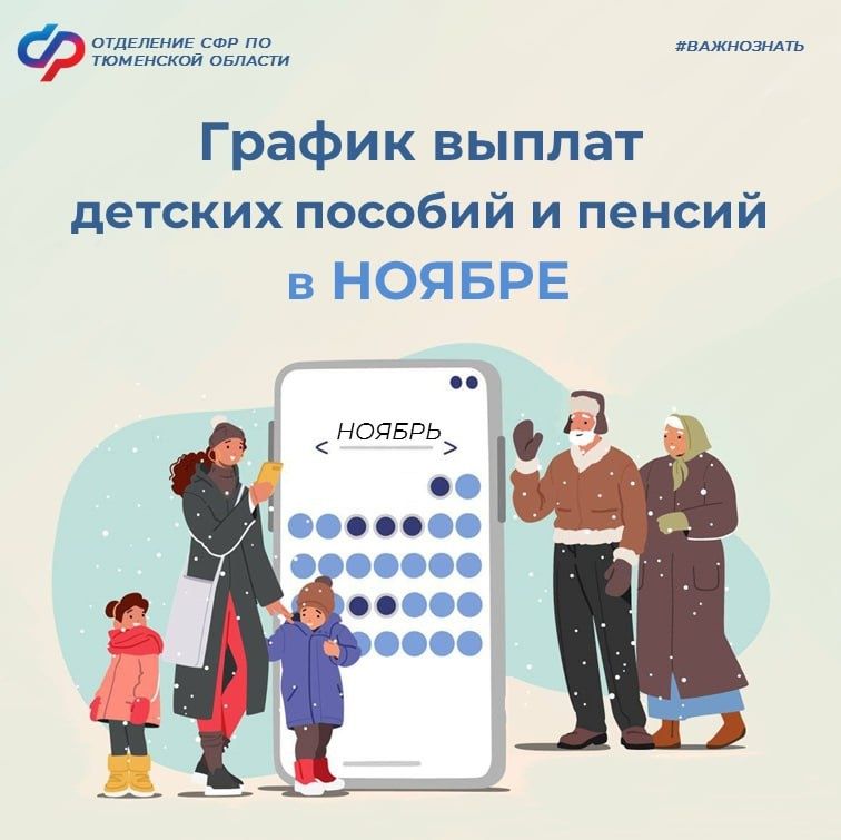 Ноябрь 2025: когда ожидать выплаты детских пособий и пенсий