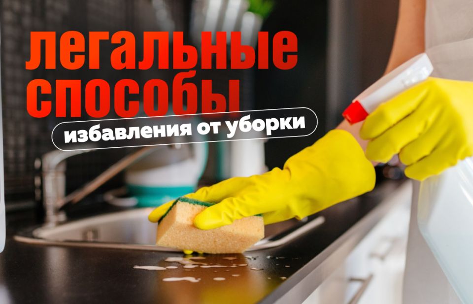 Как избежать уборки и остаться героем в глазах своей половинки?