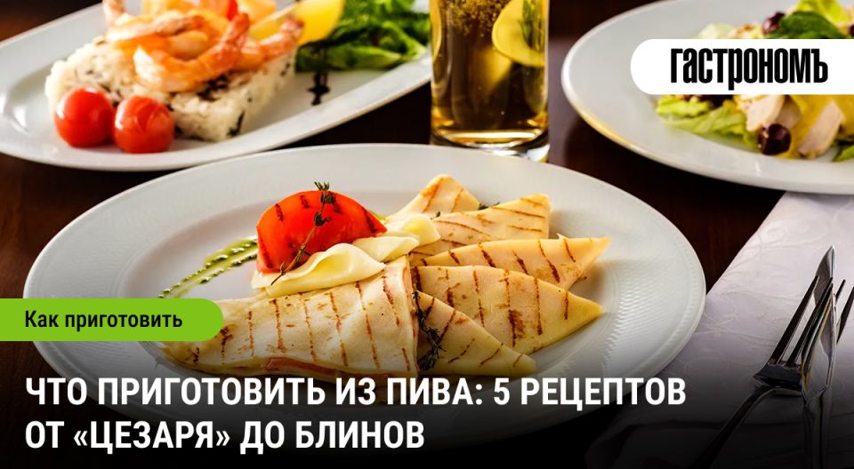 Пивные гастрономические приключения: 5 неожиданных блюд, которые стоит попробовать
