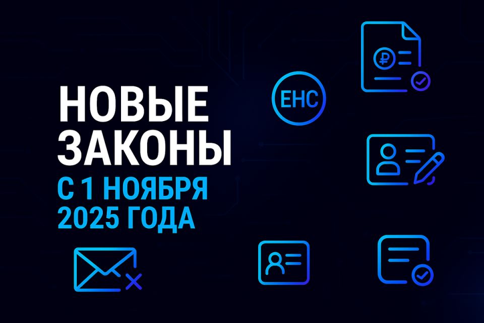 Ноябрь 2025: новые законы, которые изменят жизнь россиян