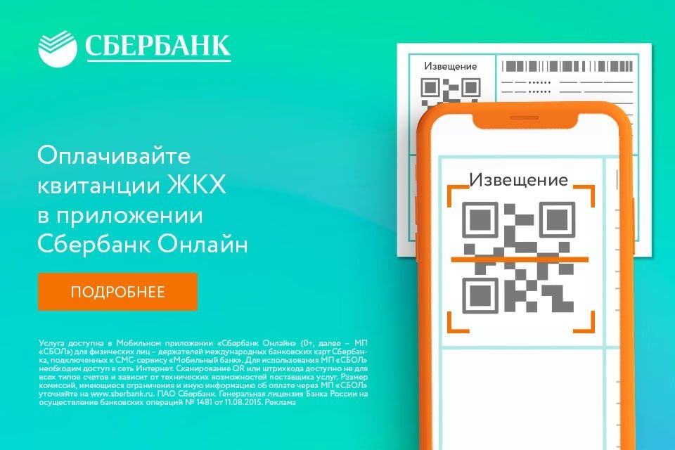 Новые горизонты оплаты ЖКУ: Как Сбербанк Онлайн делает это легче и безопаснее