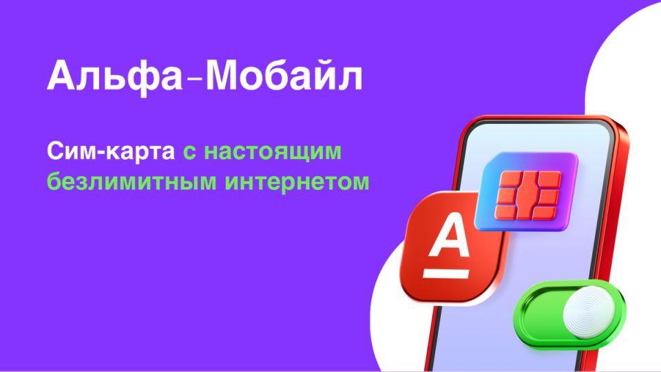 Альфа-Мобайл: революция мобильной связи с безлимитным интернетом