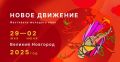 Звёзды российского кино откроют фестиваль Новое движение в Великом Новгороде