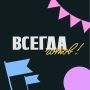 Новгородских школьников приглашают в спецпроект Всегда готов! от Другого Дела