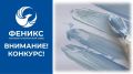 Объявлен конкурс художественных работ от Поисково-спасательного отряда Феникс
