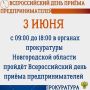 3 июня 2025 года с 9:00 до 18:00 (перерыв с 13.00 до 13.45) в прокуратуре Новгородской области пройдет Всероссийский день приема предпринимателей