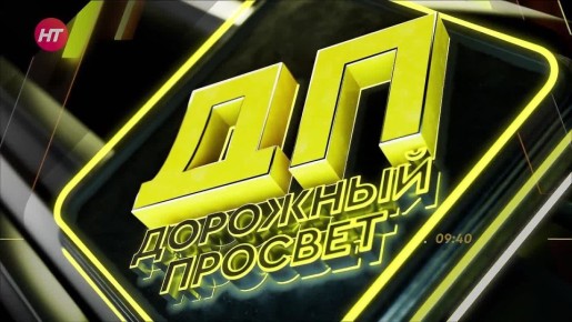 В новом выпуске «Дорожного просвета» расскажем о масштабном дорожном рейде против должников