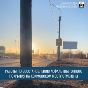 Работы по восстановлению асфальтобетонного покрытия на Колмовском мосту отменены