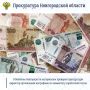 Прокуратура Великого Новгорода по обращению местного жителя провела проверку соблюдения требований трудового законодательства в части оплаты труда