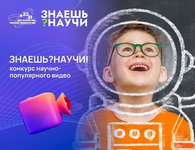 Увлекаешься наукой и готов попробовать себя в роли блогера – тогда конкурс «Знаешь? Научи!» для тебя!