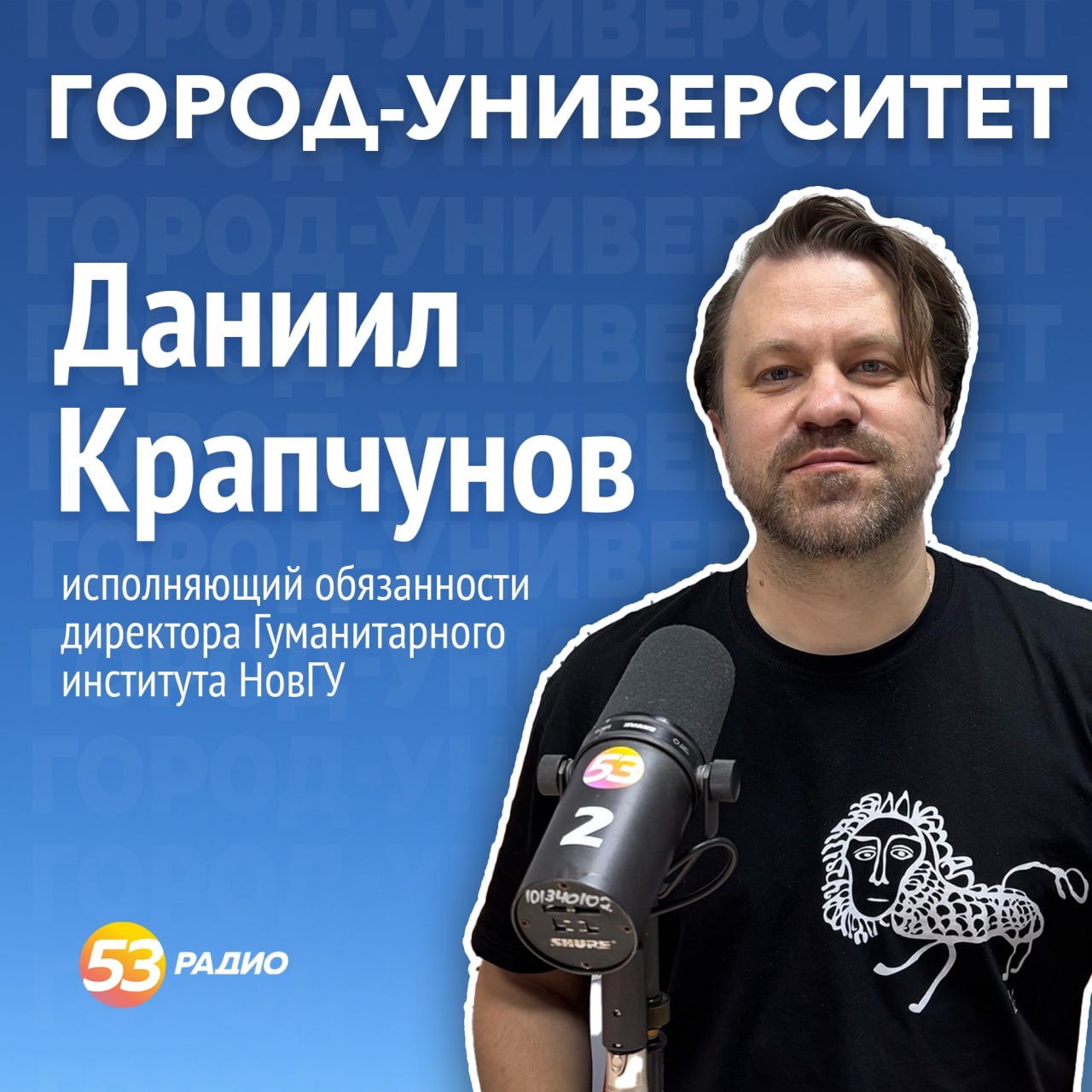 Встречаемся в эфире «Радио 53», чтобы поговорить о пути к знаниям и любви к истории