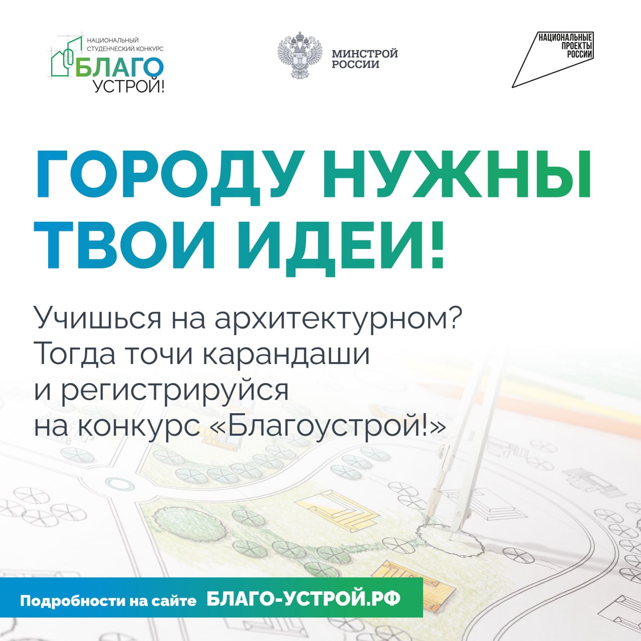 Продолжается приём заявок на участие во втором сезоне национального студенческого конкурса «Благоустрой!»