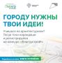 Продолжается приём заявок на участие во втором сезоне национального студенческого конкурса «Благоустрой!»