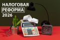 Налоговая реформа 2026 года: как новые изменения отразятся на бизнесе и финансовом благосостоянии россиян