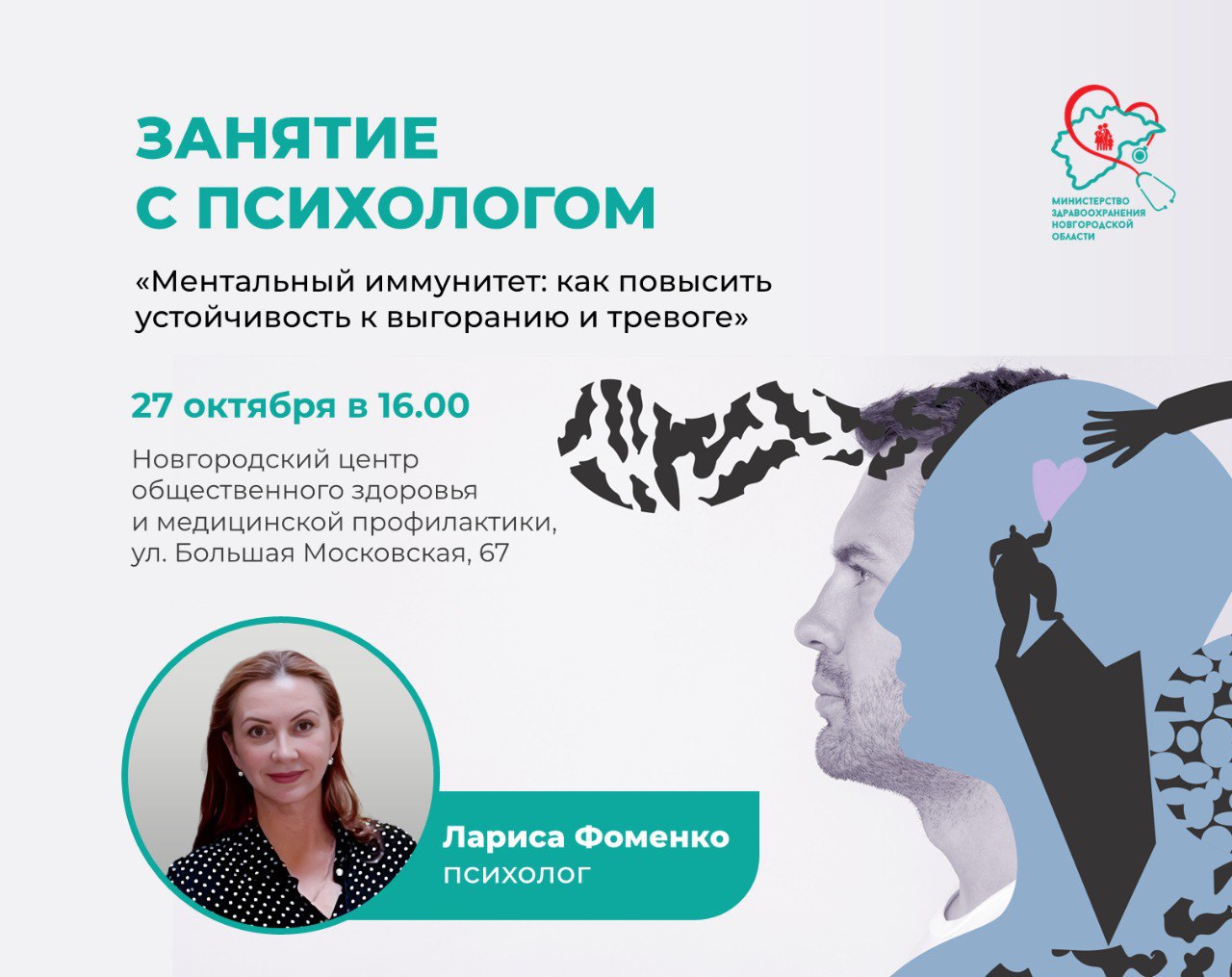 Новгородцев приглашают поговорить о ментальном иммунитете