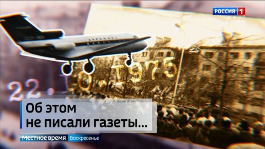 Спустя полвека после катастрофы Як-40 «Вести» оживили уникальные фотографии с места событий и нашли в архивах свидетелей трагедии