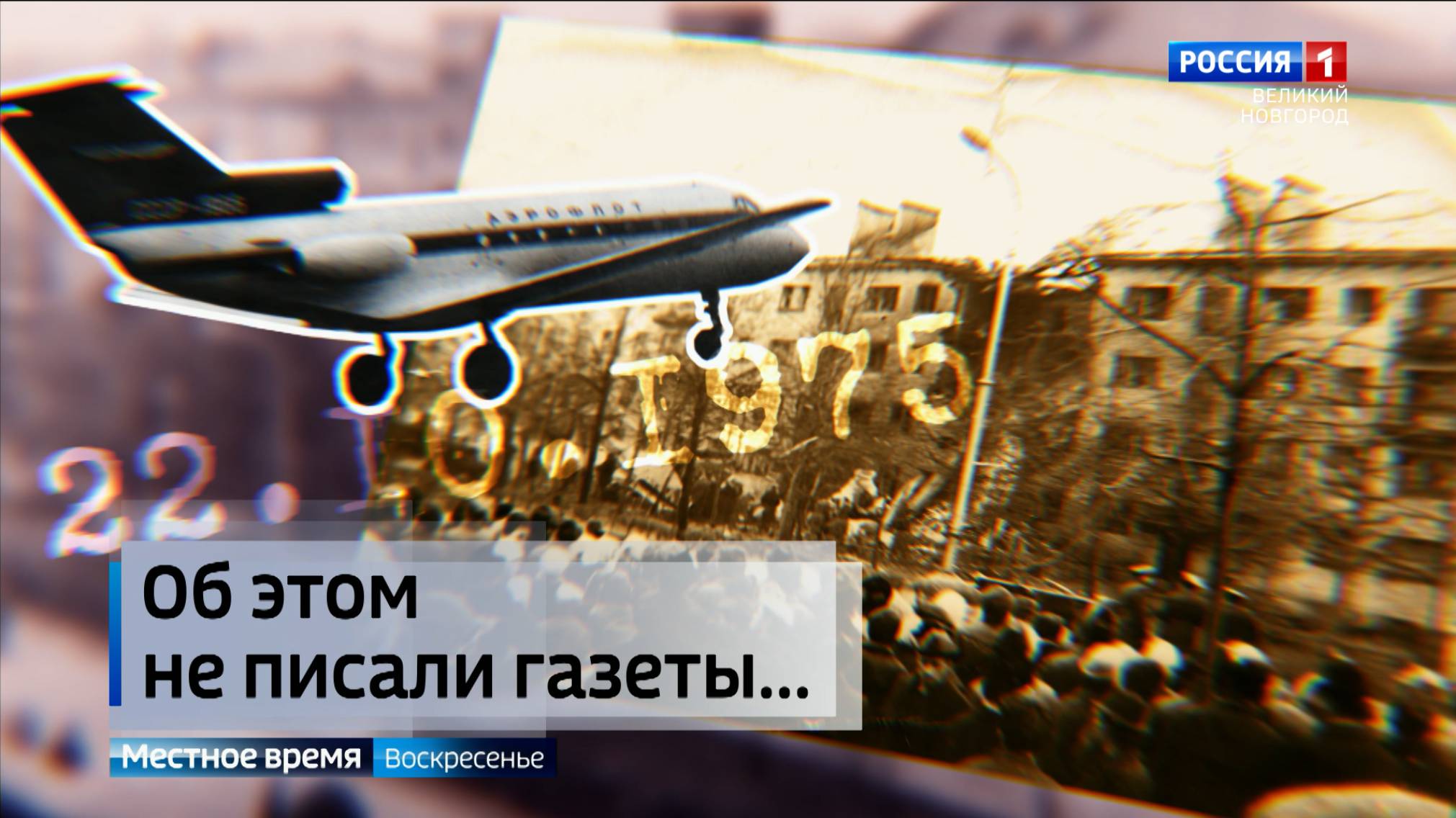 Спустя полвека после катастрофы Як-40 «Вести» оживили уникальные фотографии с места событий и нашли в архивах свидетелей трагедии