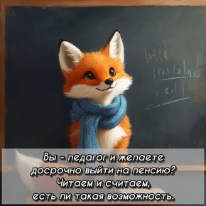 Возможность досрочного выхода на пенсию для педагогов