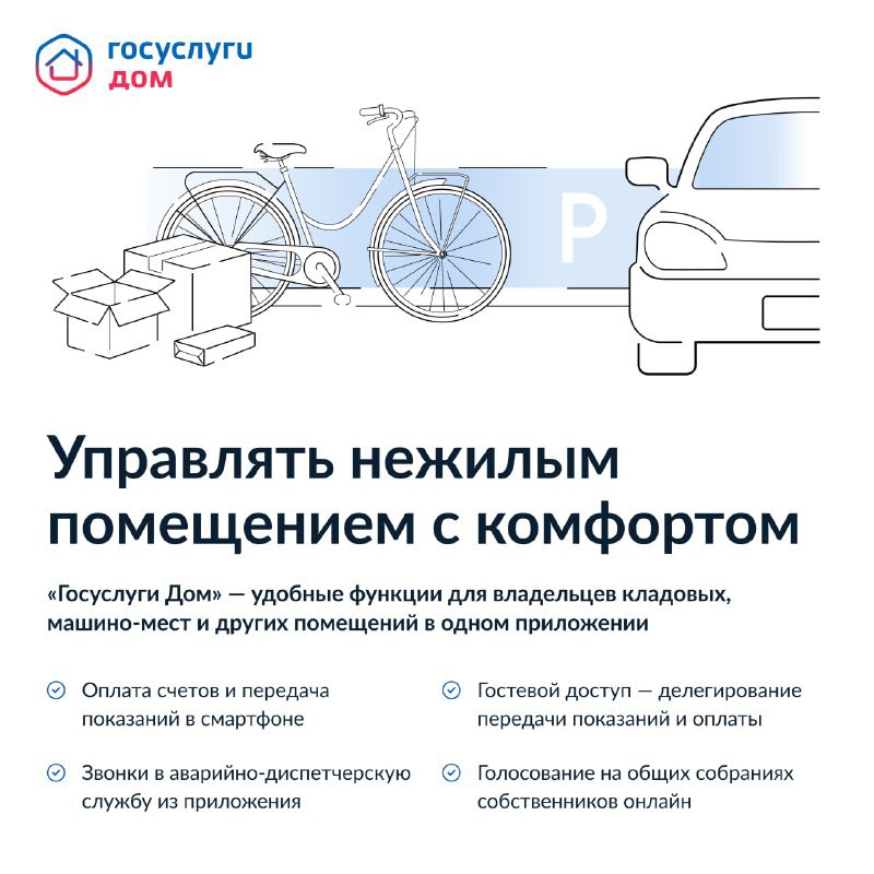 Приложение «Госуслуги Дом» теперь доступно собственникам нежилых помещений