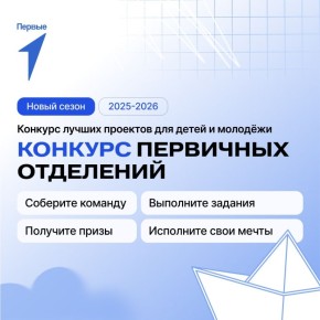 Начался Конкурс первичных отделений Движения Первых