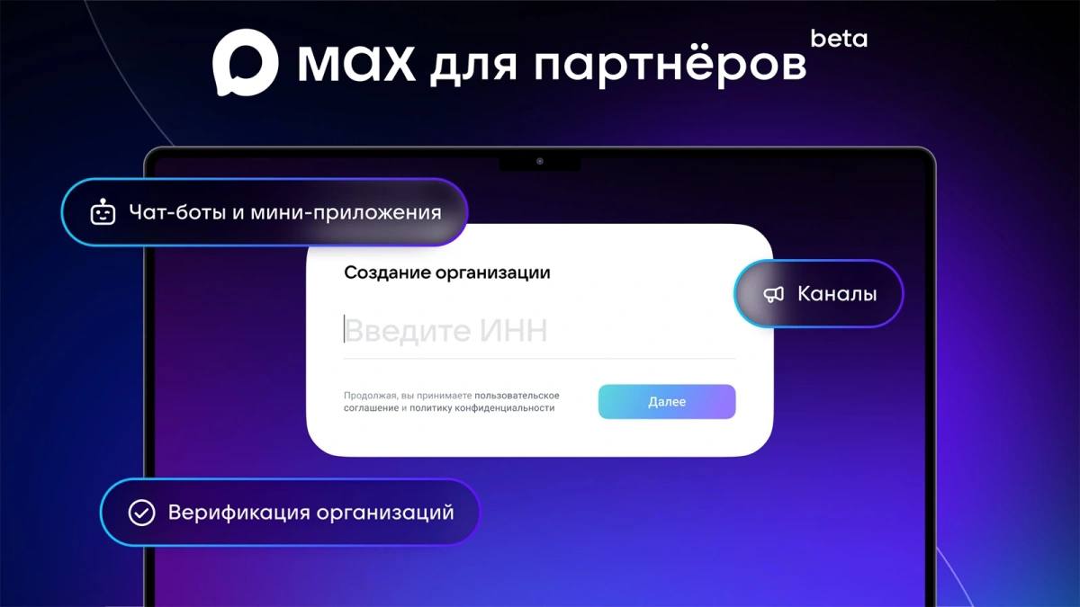 Мессенджер МAX запустил «Платформу для партнеров»