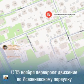 Внимание С 15ноября по 25 декабря на проезжей части в районе дома № 14а Исаакиевского пер