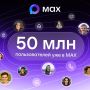 Аудитория платформы «МАХ» достигла 50 миллионов пользователей