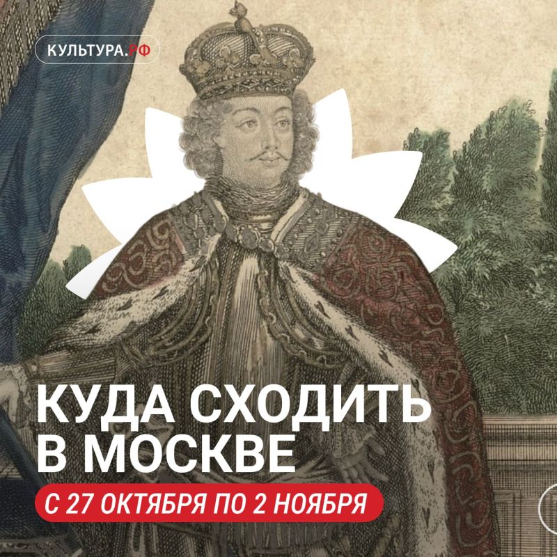 Вместе с каналом «Русский стиль. Мода» составили подборку культурных событий на ближайшую неделю