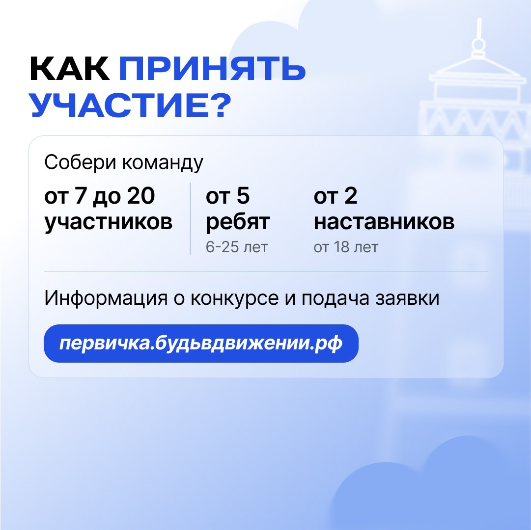 Начался Конкурс первичных отделений Движения Первых Начался Конкурс первичных отделений Движения Первых