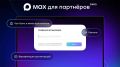 Мессенджер МAX запустил «Платформу для партнеров»