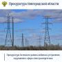 Прокуратура Батецкого района по обращению местного жителя провела проверку соблюдения законодательства в сфере электроэнергетики