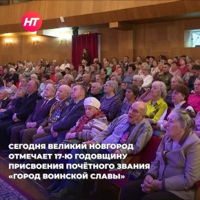 Сегодня – 17 лет со дня присвоения Великому Новгороду звания «Город воинской славы»