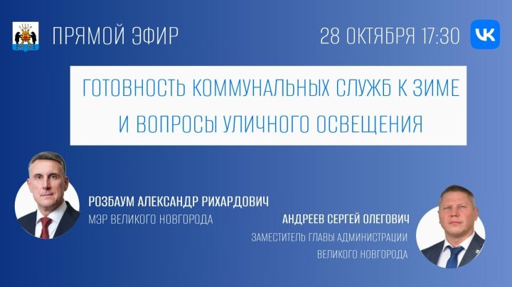 Тему уличного освещения в Великом Новгороде обсудят в прямом эфире