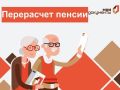 Как правильно подать заявление на перерасчет пенсии в 2025 году