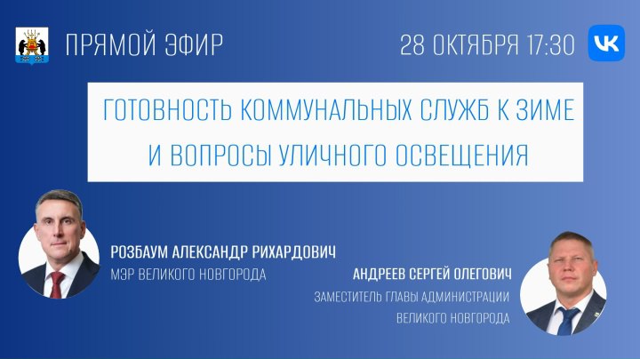 Готовность коммунальных служб к зиме и проблему уличного освещения обсудят в прямом эфире