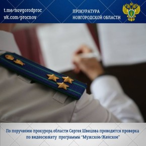Прокуратура Новгородской области по поручению прокурора области Сергея Швецова организовала проверку информации, изложенной в программе «Мужское/Женское»
