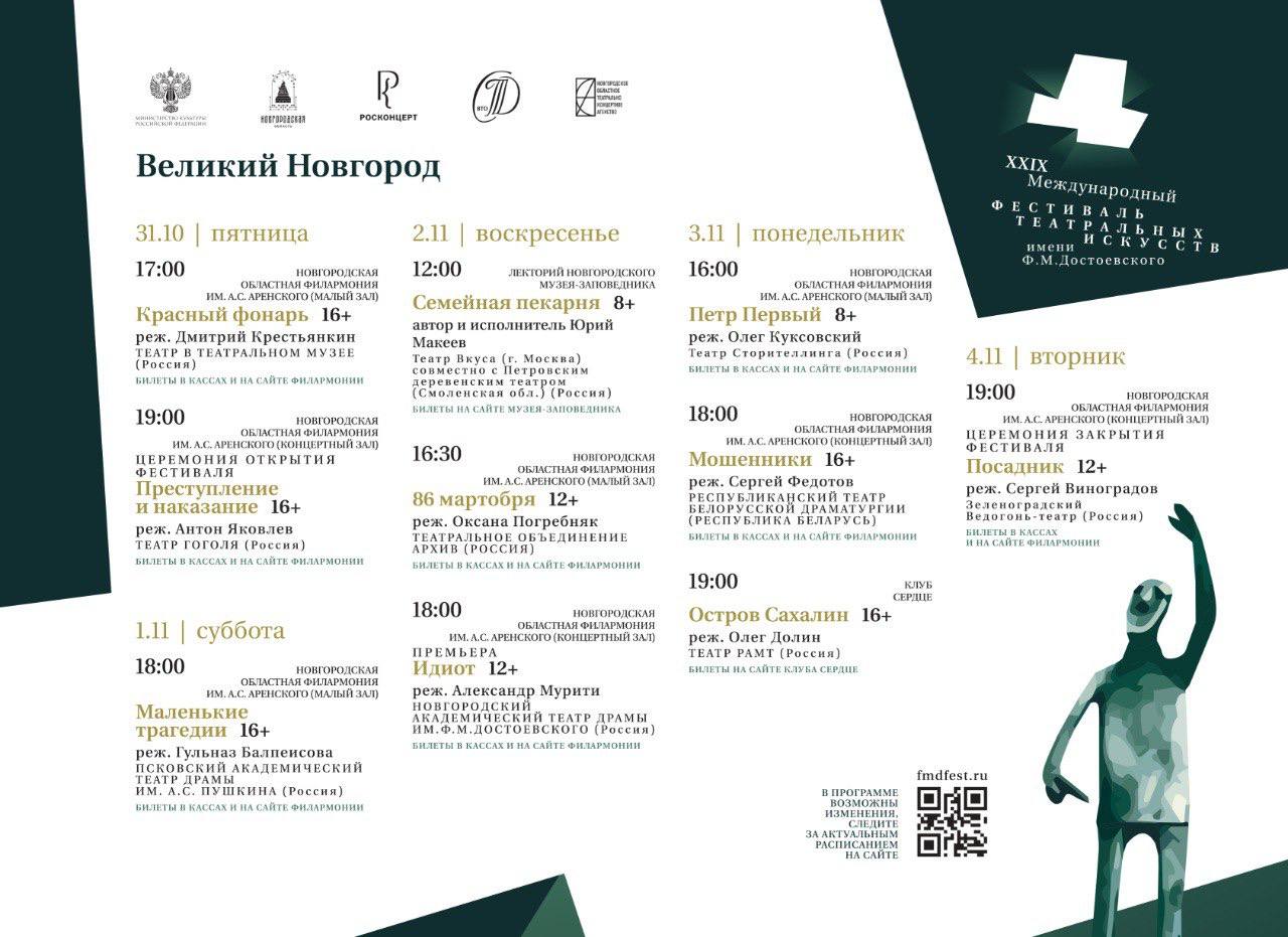 Александр Дронов: Полная программа мероприятий XXIX Международного фестиваля театральных искусств им. Ф.М. Достоевского