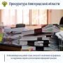 Прокуратура Маловишерского района провела проверку соблюдения законодательства о порядке рассмотрения обращений граждан