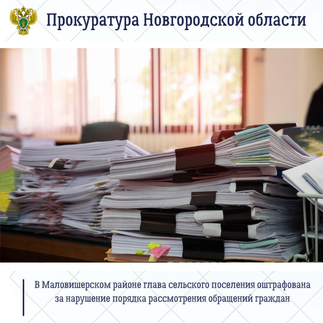 Прокуратура Маловишерского района провела проверку соблюдения законодательства о порядке рассмотрения обращений граждан