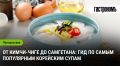 Погружение в мир корейских супов: от кимчи-чиге до самгетана