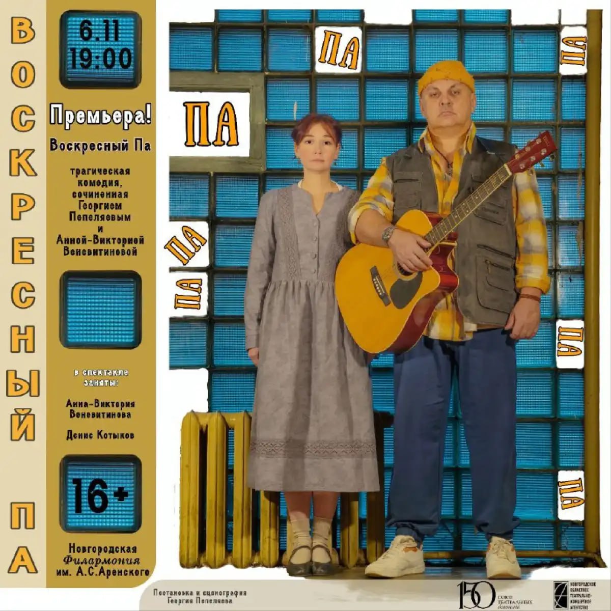 Новгородцев приглашают на камерный спектакль о больших человеческих чувствах «Воскресный па»