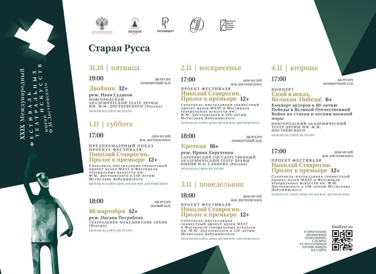 Глава региона Александр Дронов опубликовал в своих соцсетях программу мероприятий XXIX Международного фестиваля театральных искусств им. Ф.М. Достоевского Глава региона Александр Дронов опубликовал в своих соцсетях программу мероприятий XXIX Международного фестиваля театральных искусств им. Ф.М. Достоевского