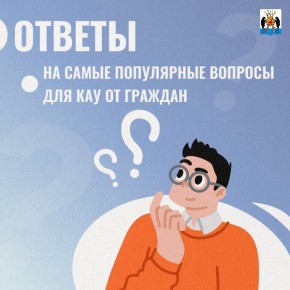 Контрольно-административное управление городской администрации ответили на самые популярные вопросы от граждан