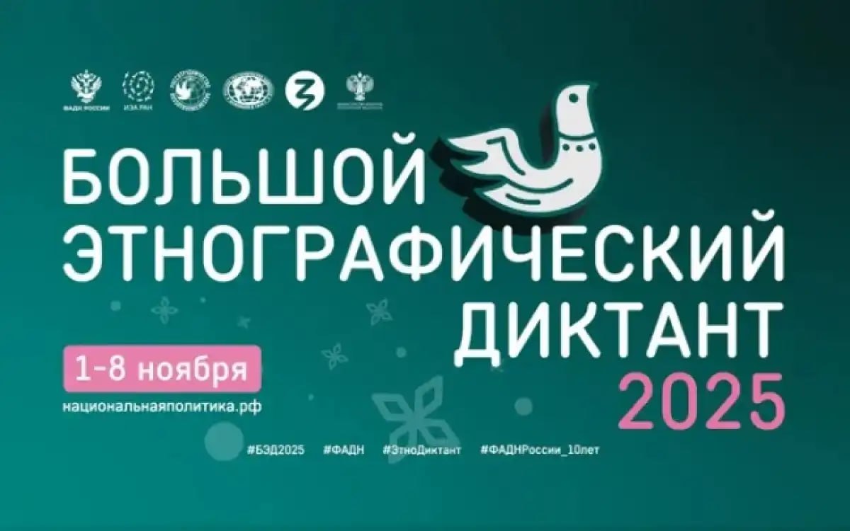 Федеральное агентство по делам национальностей (ФАДН России) проводит юбилейную, X Всероссийскую просветительскую акцию «Большой этнографический диктант»