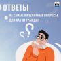 Контрольно-административное управление городской администрации ответили на самые популярные вопросы от граждан