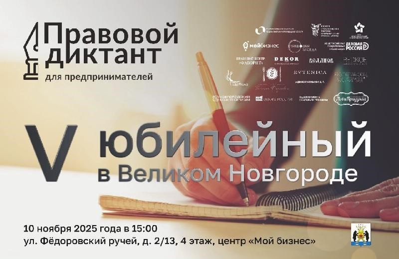10 ноября в 15:00 в Центре поддержки предпринимательства «Мой бизнес» состоится Правовой диктант для предпринимателей