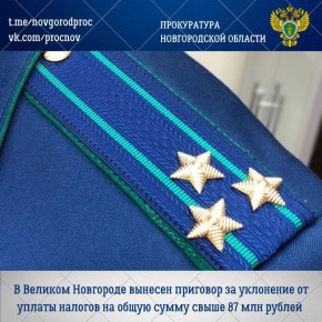 Новгородский районный суд с участием представителя прокуратуры Великого Новгорода вынес обвинительный приговор по уголовному делу в отношении генерального директора ООО «НТК «Лидер» Николая Мальцева и его заместителя Захара...