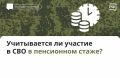 Период участия в СВО дает двойной шанс на пенсионные накопления