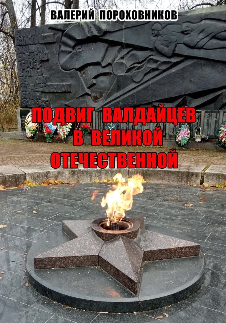 Писатель-историк из Валдая выпустил уникальную книгу к юбилею Победы